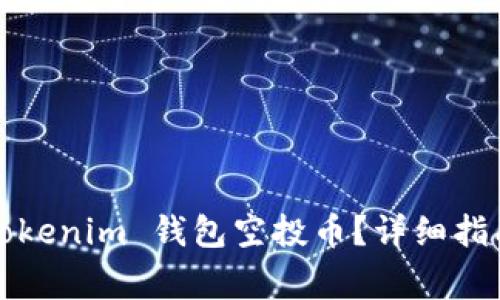 如何领取2020 Tokenim 钱包空投币？详细指南与常见问题解答