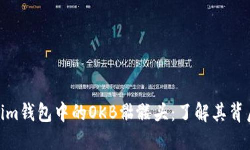  大   
深度解析Tokenim钱包中的OKB骷髅头：了解其背后的意义和影响