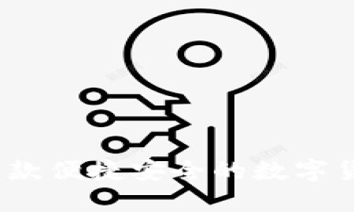 元宝钱包：一款便捷安全的数字货币管理工具