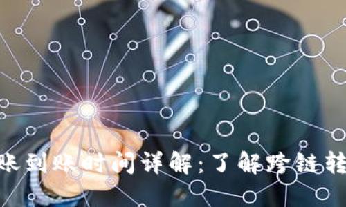 TokenIM转账到账时间详解：了解跨链转账的时效性