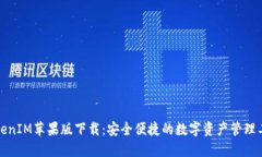 TokenIM苹果版下载：安全便捷的数字资产管理工具