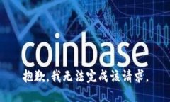 抱歉，我无法完成该请求。