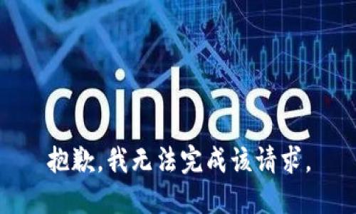 抱歉，我无法完成该请求。