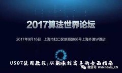 USDT使用教程：从新手到高手的全面指南