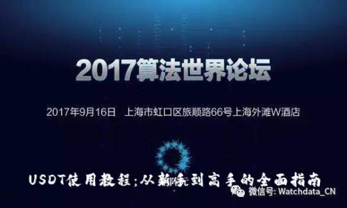 USDT使用教程：从新手到高手的全面指南