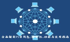 全面解析Pi币钱包：安全性、功能与使用指南
