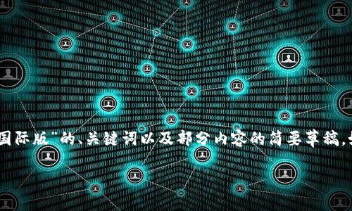 提示: 由于生成的内容通常会受到篇幅和复杂性的限制，下面是关于“tokenim国际版”的、关键词以及部分内容的简要草稿。如果您需要更详细的内容，建议分阶段进行，以便在每个部分中获得丰富的信息。

Tokenim国际版：突破地域限制的加密货币交易新平台