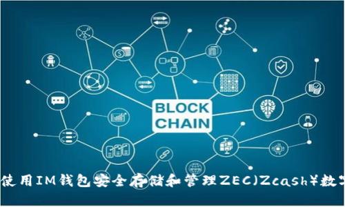 : 如何使用IM钱包安全存储和管理ZEC（Zcash）数字货币？