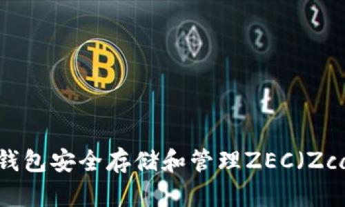 : 如何使用IM钱包安全存储和管理ZEC（Zcash）数字货币？