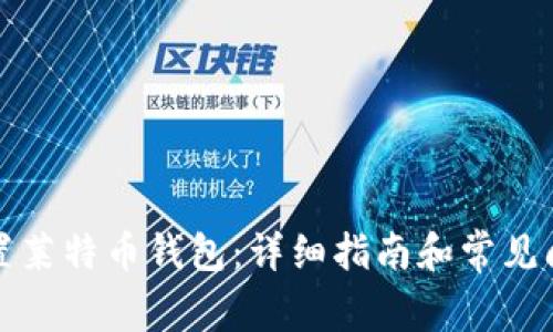 如何设置莱特币钱包：详细指南和常见问题解答