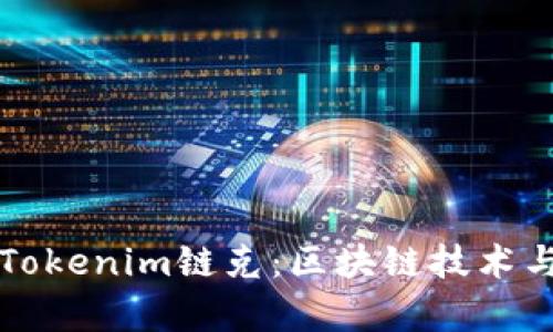 深入解析Tokenim链克：区块链技术与应用前景