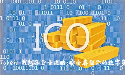 imToken 钱包备份全攻略：安全存储你的数字资产