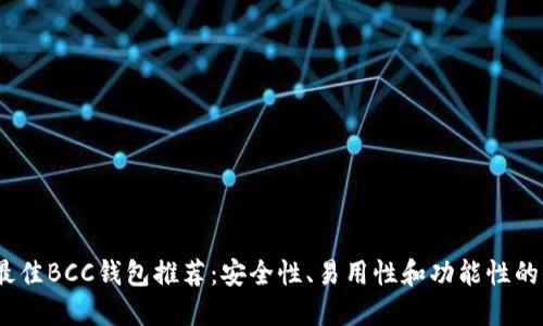 2023年最佳BCC钱包推荐：安全性、易用性和功能性的全面比较