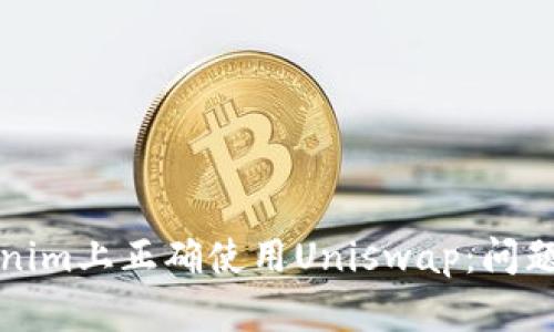 如何在Tokenim上正确使用Uniswap：问题及解决方案