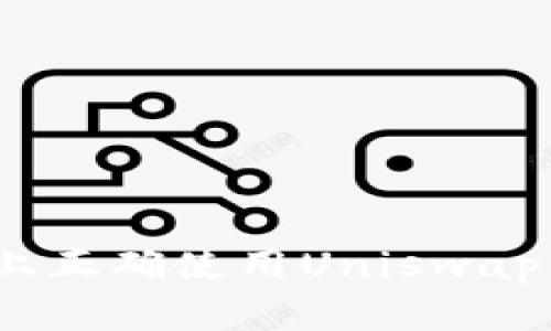如何在Tokenim上正确使用Uniswap：问题及解决方案