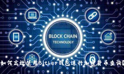 如何高效使用Bither钱包进行加密货币查询？