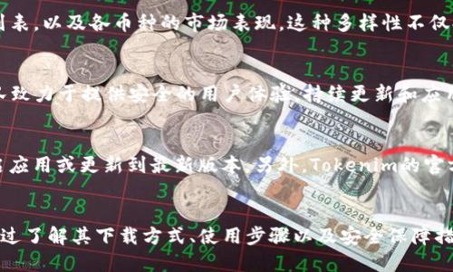   如何安全下载和使用Tokenim：终极指南 / 
 guanjianci 下载Tokenim, Tokenim使用指南, Tokenim安全性, Tokenim功能 /guanjianci 

什么是Tokenim？
Tokenim是一款新兴的数字资产管理和加密货币交易工具，其设计旨在为用户提供安全、便捷的加密货币管理体验。随着区块链技术的不断发展和加密货币的普及，Tokenim应运而生，成为一款面向普通用户和专业交易者的数字资产管理软件。借助Tokenim，用户能够轻松创建、管理和交易各种数字资产，适应不同市场的需求。

Tokenim的功能涵盖了资产管理、市场分析、实时交易和投资组合管理等多个方面。用户可以通过简单的界面和直观的操作进行资产配置，实时监测资产价值变化，并以此作出合理的投资决策。通过整合区块链技术和加密安全，Tokenim力求为用户提供一个安全、高效的数字资产交易环境。

为何选择Tokenim？
在当前多样化的数字资产管理工具中，Tokenim凭借其独特的优势吸引了大批用户。首先，Tokenim具备用户友好的界面，简化了数字资产的管理流程，使得即使是新手用户也能快速上手。其清晰的导航和直观的设计让用户能够迅速找到所需功能，大大提高了使用体验。

其次，Tokenim非常注重用户的安全性。它采用了多重加密技术，确保用户的资产和个人信息安全。此外，Tokenim还拥有冷钱包和热钱包的功能，用户可以根据个人需求选择安全级别，从而有效防止黑客攻击和资产损失。

此外，Tokenim还集成了多种市场分析工具，提供实时的市场数据和技术分析。这些功能帮助用户更好地把握市场动态，通过数据分析做出更加精准的投资决策。同时，Tokenim还支持多种主流数字货币，满足不同用户的需求。

如何下载Tokenim？
下载Tokenim是一个简单且快捷的过程，用户只需按照以下步骤进行操作即可。首先，用户需要访问Tokenim的官方网站，确保下载的是官方版本，以免泄露个人信息或下载恶意程序。

在Tokenim的官方网站上，用户可以找到不同平台下的下载链接，包括安卓、iOS和桌面版等。选择适合自己设备的版本，点击下载，等待程序自动完成安装。安装过程中，用户需要遵循页面上的提示，确保应用能够正常运行。

对于移动设备用户，建议前往应用商店，搜索“Tokenim”并下载安装。在安装过程中，系统可能会要求用户给予一定权限，例如访问联系人或存储空间，这些都是为了提高用户体验。

安装完成后，用户可以打开Tokenim应用，根据提示完成注册、创建钱包等操作。注册过程通常需要输入邮箱、设置密码等安全信息，确保账户的安全性。

如何使用Tokenim进行加密货币交易？
一旦成功下载并登录Tokenim，用户便可以开始进行加密货币交易。交易流程通常分为几个步骤：首先，用户需要进行充值，将资金存入自己的Tokenim钱包。Tokenim支持多种充值方式，包括银行转账、信用卡以及其他数字钱包等用户可根据自身便利选择。

资金到位后，用户可以在应用内浏览当前市场行情。Tokenim提供实时价格更新，用户可以轻松查看各类数字货币的涨跌情况和交易量。在确认要交易的资产后，用户只需选择“买入”或“卖出”并输入相应的金额和价格，随即便可完成交易。

完成交易后，用户的资产会自动更新，用户可以随时查看个人投资组合的表现。此外，Tokenim还提供止损、限价单等高级交易功能，满足不同用户的需求。对于刚入市的用户而言，建议先进行小额交易，以了解市场波动和交易流程，从而逐步提升自己的交易技巧。

Tokenim的安全性如何保障？
安全性一直是加密货币工具用户关注的重中之重。Tokenim为确保平台的安全，采取了一系列严格的措施来保障用户资产和个人信息的安全。首先，Tokenim利用高强度的加密技术加密用户）的信息。在传输和存储数据时，Tokenim都采用了256位的AES加密协议，为用户提供了可靠的加密保障。

其次，Tokenim还支持双重身份验证（2FA），用户可以通过手机应用生成临时验证码，进一步提高账户的安全性。此外，Tokenim的冷钱包存储方式可以有效避免黑客攻击，用户的数字资产不会直接连接互联网，从而确保其安全。

用户在使用Tokenim时，也需要遵循一些安全建议。例如，用户应当定期更改账户密码，并保持个人信息的私密性，避免第三方获取个人账户信息。同时，用户还应定期更新Tokenim应用，确保使用的是最新版本，结合其的安全功能，最大程度上保障用户的资产安全。

Tokenim的常见问题及解答
h41. Tokenim是否适合新手用户？/h4
Tokenim采用了用户友好的设计理念，旨在降低新手用户的使用门槛。清晰的界面、直观的操作流程使得新手用户能够快速上手。同时，Tokenim还提供详细的用户指南和帮助文档，为新手用户提供学习和使用上的支持。通过简单的注册和充值流程，用户可以轻松进行数字资产交易，从而享受数字货币的投资乐趣。

h42. Tokenim支持哪些币种的交易？/h4
Tokenim支持多种主流数字货币的交易，包括比特币、以太坊、莱特币等。随着市场的不断发展，Tokenim也在不断扩展其支持的币种范围。用户可以在应用内查看当前支持的交易币种列表，以及各币种的市场表现。这种多样性不仅提升了用户选择的灵活性，也使得用户能够根据市场动态迅速调整投资策略，提高交易效率。

h43. 下载Tokenim可靠吗？/h4
下载Tokenim的安全性主要取决于用户下载的来源。建议用户仅从Tokenim的官方网站或官方认证的应用商店进行下载，避免从不明渠道获取应用，以防下载到恶意软件。Tokenim团队致力于提供安全的用户体验，持续更新和应用，确保用户在使用过程中的数据和资金安全。

h44. 如果Tokenim出现技术故障，该如何处理？/h4
在使用Tokenim的过程中，用户可能会遇到各种技术故障或Bug，这些都在所难免。此时用户应首先检查自己的网络连接是否正常。若网络正常，而应用依然出现问题，用户可以尝试重启应用或更新到最新版本。另外，Tokenim的官方网站和社交媒体平台提供了技术支持服务，用户可以寻求帮助或提交故障报告，获得团队的专业协助，从而迅速解决问题。

总结
Tokenim作为一款功能全面的数字资产管理工具，为用户提供了安全、便捷的加密货币交易体验。无论是新手用户还是资深交易者，都能够在Tokenim中找到适合自己的功能和服务。通过了解其下载方式、使用步骤以及安全保障措施，用户能够更加自信地开展数字资产投资。在使用Tokenim时，安全性始终是用户需要优先考虑的因素。因此，保持良好的安全意识和使用习惯，会大大降低用户在交易过程中的风险。