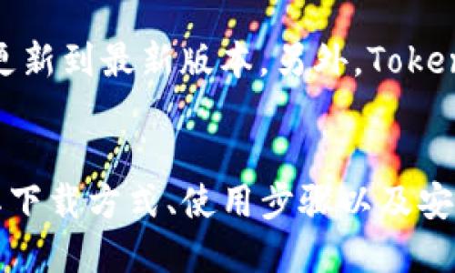   如何安全下载和使用Tokenim：终极指南 / 
 guanjianci 下载Tokenim, Tokenim使用指南, Tokenim安全性, Tokenim功能 /guanjianci 

什么是Tokenim？
Tokenim是一款新兴的数字资产管理和加密货币交易工具，其设计旨在为用户提供安全、便捷的加密货币管理体验。随着区块链技术的不断发展和加密货币的普及，Tokenim应运而生，成为一款面向普通用户和专业交易者的数字资产管理软件。借助Tokenim，用户能够轻松创建、管理和交易各种数字资产，适应不同市场的需求。

Tokenim的功能涵盖了资产管理、市场分析、实时交易和投资组合管理等多个方面。用户可以通过简单的界面和直观的操作进行资产配置，实时监测资产价值变化，并以此作出合理的投资决策。通过整合区块链技术和加密安全，Tokenim力求为用户提供一个安全、高效的数字资产交易环境。

为何选择Tokenim？
在当前多样化的数字资产管理工具中，Tokenim凭借其独特的优势吸引了大批用户。首先，Tokenim具备用户友好的界面，简化了数字资产的管理流程，使得即使是新手用户也能快速上手。其清晰的导航和直观的设计让用户能够迅速找到所需功能，大大提高了使用体验。

其次，Tokenim非常注重用户的安全性。它采用了多重加密技术，确保用户的资产和个人信息安全。此外，Tokenim还拥有冷钱包和热钱包的功能，用户可以根据个人需求选择安全级别，从而有效防止黑客攻击和资产损失。

此外，Tokenim还集成了多种市场分析工具，提供实时的市场数据和技术分析。这些功能帮助用户更好地把握市场动态，通过数据分析做出更加精准的投资决策。同时，Tokenim还支持多种主流数字货币，满足不同用户的需求。

如何下载Tokenim？
下载Tokenim是一个简单且快捷的过程，用户只需按照以下步骤进行操作即可。首先，用户需要访问Tokenim的官方网站，确保下载的是官方版本，以免泄露个人信息或下载恶意程序。

在Tokenim的官方网站上，用户可以找到不同平台下的下载链接，包括安卓、iOS和桌面版等。选择适合自己设备的版本，点击下载，等待程序自动完成安装。安装过程中，用户需要遵循页面上的提示，确保应用能够正常运行。

对于移动设备用户，建议前往应用商店，搜索“Tokenim”并下载安装。在安装过程中，系统可能会要求用户给予一定权限，例如访问联系人或存储空间，这些都是为了提高用户体验。

安装完成后，用户可以打开Tokenim应用，根据提示完成注册、创建钱包等操作。注册过程通常需要输入邮箱、设置密码等安全信息，确保账户的安全性。

如何使用Tokenim进行加密货币交易？
一旦成功下载并登录Tokenim，用户便可以开始进行加密货币交易。交易流程通常分为几个步骤：首先，用户需要进行充值，将资金存入自己的Tokenim钱包。Tokenim支持多种充值方式，包括银行转账、信用卡以及其他数字钱包等用户可根据自身便利选择。

资金到位后，用户可以在应用内浏览当前市场行情。Tokenim提供实时价格更新，用户可以轻松查看各类数字货币的涨跌情况和交易量。在确认要交易的资产后，用户只需选择“买入”或“卖出”并输入相应的金额和价格，随即便可完成交易。

完成交易后，用户的资产会自动更新，用户可以随时查看个人投资组合的表现。此外，Tokenim还提供止损、限价单等高级交易功能，满足不同用户的需求。对于刚入市的用户而言，建议先进行小额交易，以了解市场波动和交易流程，从而逐步提升自己的交易技巧。

Tokenim的安全性如何保障？
安全性一直是加密货币工具用户关注的重中之重。Tokenim为确保平台的安全，采取了一系列严格的措施来保障用户资产和个人信息的安全。首先，Tokenim利用高强度的加密技术加密用户）的信息。在传输和存储数据时，Tokenim都采用了256位的AES加密协议，为用户提供了可靠的加密保障。

其次，Tokenim还支持双重身份验证（2FA），用户可以通过手机应用生成临时验证码，进一步提高账户的安全性。此外，Tokenim的冷钱包存储方式可以有效避免黑客攻击，用户的数字资产不会直接连接互联网，从而确保其安全。

用户在使用Tokenim时，也需要遵循一些安全建议。例如，用户应当定期更改账户密码，并保持个人信息的私密性，避免第三方获取个人账户信息。同时，用户还应定期更新Tokenim应用，确保使用的是最新版本，结合其的安全功能，最大程度上保障用户的资产安全。

Tokenim的常见问题及解答
h41. Tokenim是否适合新手用户？/h4
Tokenim采用了用户友好的设计理念，旨在降低新手用户的使用门槛。清晰的界面、直观的操作流程使得新手用户能够快速上手。同时，Tokenim还提供详细的用户指南和帮助文档，为新手用户提供学习和使用上的支持。通过简单的注册和充值流程，用户可以轻松进行数字资产交易，从而享受数字货币的投资乐趣。

h42. Tokenim支持哪些币种的交易？/h4
Tokenim支持多种主流数字货币的交易，包括比特币、以太坊、莱特币等。随着市场的不断发展，Tokenim也在不断扩展其支持的币种范围。用户可以在应用内查看当前支持的交易币种列表，以及各币种的市场表现。这种多样性不仅提升了用户选择的灵活性，也使得用户能够根据市场动态迅速调整投资策略，提高交易效率。

h43. 下载Tokenim可靠吗？/h4
下载Tokenim的安全性主要取决于用户下载的来源。建议用户仅从Tokenim的官方网站或官方认证的应用商店进行下载，避免从不明渠道获取应用，以防下载到恶意软件。Tokenim团队致力于提供安全的用户体验，持续更新和应用，确保用户在使用过程中的数据和资金安全。

h44. 如果Tokenim出现技术故障，该如何处理？/h4
在使用Tokenim的过程中，用户可能会遇到各种技术故障或Bug，这些都在所难免。此时用户应首先检查自己的网络连接是否正常。若网络正常，而应用依然出现问题，用户可以尝试重启应用或更新到最新版本。另外，Tokenim的官方网站和社交媒体平台提供了技术支持服务，用户可以寻求帮助或提交故障报告，获得团队的专业协助，从而迅速解决问题。

总结
Tokenim作为一款功能全面的数字资产管理工具，为用户提供了安全、便捷的加密货币交易体验。无论是新手用户还是资深交易者，都能够在Tokenim中找到适合自己的功能和服务。通过了解其下载方式、使用步骤以及安全保障措施，用户能够更加自信地开展数字资产投资。在使用Tokenim时，安全性始终是用户需要优先考虑的因素。因此，保持良好的安全意识和使用习惯，会大大降低用户在交易过程中的风险。