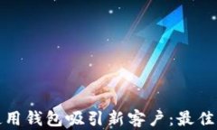 如何有效使用钱包吸引新客户：最佳实践与策略