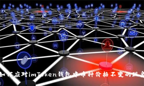 如何应对imToken钱包中币种价格不变的现象