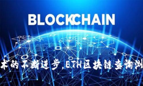 baioti全面解析ETH区块链查询浏览器：功能、使用与最佳选择/baioti  
ETH, 区块链, 查询浏览器, 以太坊/guanjianci  

什么是ETH区块链查询浏览器？  
ETH区块链查询浏览器是一个允许用户查询以太坊区块链中各种交易、地址、区块和智能合约的工具。通过该浏览器，用户可以实时查看网络上发生的每一笔交易，追踪某个地址的交易历史记录，了解区块生成的时间和高度，以及访问智能合约的状态和行为。这些浏览器在ETH区块链的生态系统中扮演着重要角色，使得用户能够更好地理解和利用区块链技术。  

ETH区块链查询浏览器的主要功能  
ETH区块链查询浏览器的功能非常强大，以下是一些主要功能：  
ul  
  listrong查询交易记录：/strong用户可以通过输入交易hash（交易哈希）来查询特定的交易，包括交易的时间、状态（成功或失败）、发起方和接收方的地址以及交易金额等信息。/li  
  listrong查找地址余额：/strong用户可以输入以太坊地址，查看该地址的以太币余额以及其过去的交易记录。/li  
  listrong区块信息查询：/strong用户可以查看区块高度、区块哈希、生成时间、矿工地址及其包含的交易数量等信息。/li  
  listrong智能合约交互：/strong一些查询浏览器还允许用户直接与智能合约交互，用户可以查看合约的源代码和状态，甚至能够执行合约中的某些函数。/li  
  listrong图表和统计数据：/strong许多区块链浏览器提供数据图表和统计信息，使用户能够直观理解网络的性能和交易趋势。/li  
/ul  

如何使用ETH区块链查询浏览器  
使用ETH区块链查询浏览器非常简单。用户只需访问相关的查询网站，通常这些网站提供清晰的用户界面。操作步骤一般如下：  
ol  
  listrong访问查询浏览器：/strong用户可以选择访问市面上各种ETH区块链查询浏览器，如Etherscan、Ethplorer、BlockScout等。/li  
  listrong输入所需信息：/strong在查询页面，用户可以看到一个搜索框，输入交易哈希、地址或区块号进行查询。/li  
  listrong查看结果：/strong点击查询后，浏览器将展示相关的信息，例如交易状态、余额、区块历史等。用户可以从页面中的详细信息中获取所需资料。/li  
/ol  

ETH区块链查询浏览器的选择  
选择合适的ETH区块链查询浏览器对于用户来说至关重要。市面上的浏览器各具特色，因此决定应考虑以下因素：  
ul  
  listrong用户界面：/strong友好的用户界面能够增强用户体验，简化查询过程。/li  
  listrong功能完整性：/strong不同的区块链查询浏览器提供不同的功能，用户应选择满足其需求的浏览器。/li  
  listrong更新频率：/strong数据的更新频率也是一个重要指标，快速更新的数据能确保用户获取最新的信息。/li  
  listrong社区支持：/strong拥有强大用户社区支持的浏览器，通常能够为用户提供更好的帮助和指南。/li  
/ul  

常见相关问题解析  

如何判断ETH交易是否成功？  
判断一笔ETH交易是否成功主要依赖于其交易状态和确认次数。通常，ETH交易的状态有三种：成功、失败和待确认。  
在区块链查询浏览器中，用户可以在特定交易的页面查看交易状态。如果交易状态显示为