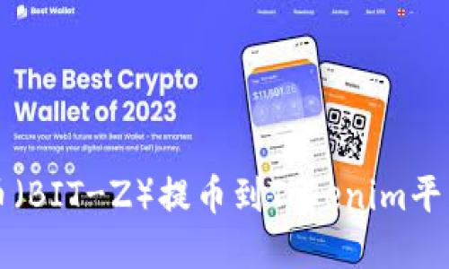 如何将比特币（BIT-Z）提币到Tokenim平台的完整指南