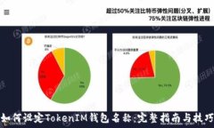   如何设定TokenIM钱包名称：完整指南与技巧