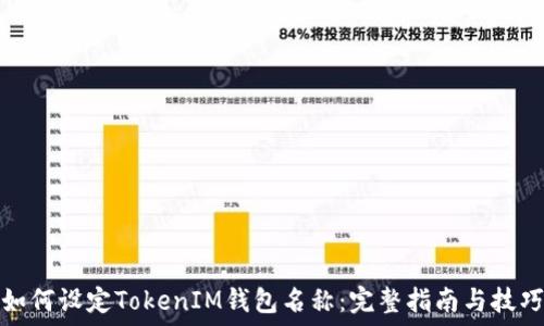   
如何设定TokenIM钱包名称：完整指南与技巧