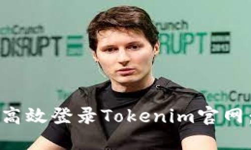 如何安全高效登录Tokenim官网：全面指南