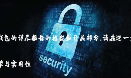 由于内容较长，以下是一个关于Armstrong钱包的详尽报告的框架和开头部分。请在进一步的请求中告知我需要补充更多的详细内容。


深入探究Armstrong钱包：加密货币的新美学与实用性