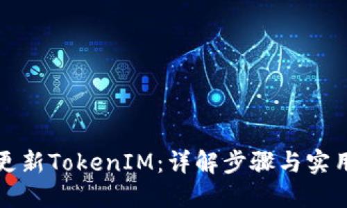 如何更新TokenIM：详解步骤与实用技巧