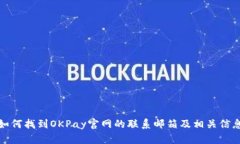 如何找到OKPay官网的联系邮箱及相关信息