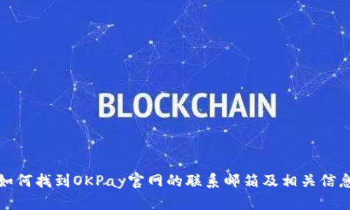如何找到OKPay官网的联系邮箱及相关信息