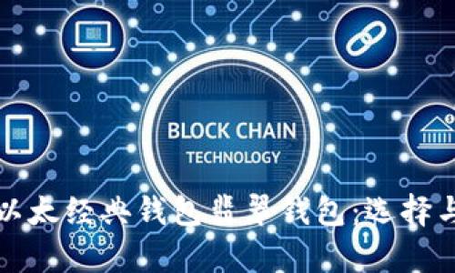 全面解析以太经典钱包翡翠钱包：选择与使用指南