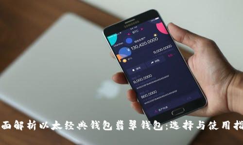 全面解析以太经典钱包翡翠钱包：选择与使用指南