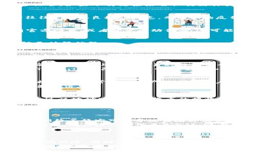    如何有效辨别TokenIM的真伪：全面指南  / 
 guanjianci  TokenIM, 真假辨别, 数字货币, 安全性  /guanjianci 

引言
随着区块链技术的发展和数字货币的普及，TokenIM等数字资产钱包的使用变得越来越普遍。然而，市场上也涌现了许多虚假或恶意的项目，导致用户在投资和使用这些平台时面临风险。因此，准确辨别TokenIM的真伪便显得尤为重要。本文将详细介绍TokenIM以及如何识别其真实性，并解答用户常见的问题。

什么是TokenIM
TokenIM是一个专注于数字资产管理的去中心化钱包。它允许用户安全地存储、管理和交易各种数字货币。TokenIM以用户体验为中心，提供简单易用的界面和多样化的功能，吸引了大量用户的关注和使用。
该钱包还具有多重安全机制，包括高级加密技术、双重身份验证和冷存储功能，从而确保用户资产的安全。此外，TokenIM还支持多种类型的数字货币，为用户提供便捷的资产管理服务。

为什么辨别TokenIM的真假重要
在数字货币领域，安全和信任是用户参与的关键。随着越来越多的用户涌入市场，伪造的数字货币钱包和诈骗行为也层出不穷。选择一个可靠的数字钱包如TokenIM可以最大限度地降低投资风险，保护用户资产的安全。
如果用户在不明来源的网站上下载或访问伪造的TokenIM，很可能面临资产被盗、个人信息泄露等严重后果。因此，了解如何辨别TokenIM的真伪至关重要。

如何辨别TokenIM的真伪
以下是几个有效的方法，可以帮助用户辨别TokenIM的真伪：

h41. 官方网站和下载链接/h4
用户应该始终通过TokenIM的官方渠道访问网站和下载应用程序。确认网址是否为TokenIM的官方网站，且在浏览器地址栏中查看是否有安全证书。如果下载链接来自社交媒体或其他非官方网站，切勿轻易相信。

h42. 用户评价和反馈/h4
在使用之前，查看其他用户的评价和反馈也是很有帮助的。可以访问相关的论坛、社交媒体和评论网站，了解其他用户的使用体验。正面的评价往往是信誉良好的标志，而负面的反馈可能表明存在风险。

h43. 社区支持和开发活动/h4
真正的项目通常会拥有活跃的社区和开发团队。查看TokenIM是否在社交媒体上积极交流，是否有定期的更新和维护。如果发现该项目很少有官方回应，或者开发活动停滞，这可能是一个警示信号。

h44. 安全性检查/h4
使用安全工具来检查TokenIM的源代码或安全性。如果有相关的技术社区或开发人员对其代码进行了审计并且得到了认可，那么这个钱包可能更值得信赖。

可能相关问题

Q1: TokenIM的钱包安全性如何？
数字钱包的安全性是用户最关注的问题之一。TokenIM采取了多种措施来确保用户资产的安全。一方面，它使用了高级加密技术加密用户数据，确保在网络上进行交易时数据不会被窃取。另一方面，TokenIM还支持双重身份验证，进一步提高了账户的安全性。在发生可疑活动时，用户也会收到警报以便及时采取应对措施。
此外，TokenIM提供了冷存储功能，将绝大部分用户资产存储在离线环境中，以防止黑客攻击。虽然没有任何数字钱包可以做到百分之百安全，但TokenIM团队对安全性的重视和持续更新，使其成为市场上较为可靠的选择之一。

Q2: TokenIM是否支持多种数字货币？
TokenIM支持多种主流数字货币，例如比特币、以太坊、莱特币等。这种多样性使得用户可以在一个平台上管理多个资产，无需在不同的钱包间切换。这对经常进行资产交易的用户十分便利，同时也降低了因使用多个钱包而导致的安全风险。
此外，TokenIM还定期更新支持的币种列表，跟上市场的变化，以满足用户的需求。用户在使用前可以在官方网站上查看支持的币种列表，以了解最新信息。

Q3: 如何使用TokenIM进行交易？
使用TokenIM进行交易极为简单。首先，用户需要下载并安装TokenIM钱包，完成注册流程。注册后，用户将获得唯一的钱包地址。接着，用户可以通过该地址进行数字货币的接收和发送。
在发送资产时，用户只需输入接收方的钱包地址和交易金额，然后确认交易即可。TokenIM提供了清晰易懂的界面，便于用户快速上手。同时，该钱包还会通过网络验证交易，确保交易的合法性和真实性。
所有交易信息都将被记录在区块链上，用户可以随时查看其交易历史，进一步增加了透明度以及用户对平台的信任。

Q4: 如何解决TokenIM的常见问题？
在使用TokenIM的过程中，用户可能会遇到一些常见问题，例如无法登录、交易失败等。对于这些问题，用户首先应检查自己的网络连接是否正常。网络不稳定可能导致登录失败或交易延迟。
如果用户忘记了密码，TokenIM提供了找回密码的选项，用户需要按照系统指引进行找回。在进行交易时，如果遇到失败的情形，用户应查看交易记录，确认输入的信息是否正确，包括接收地址和交易金额。
如果以上步骤都无法解决问题，建议用户联系TokenIM的客服团队。他们通常会提供专业的技术支持，帮助用户解决问题并提供必要的建议。

总结
辨别TokenIM的真伪是保护用户资产安全的重要步骤。通过官方渠道下载、查看用户反馈、关注社区动态以及安全性检查，用户可以最大限度地降低风险。同时，理解安全性、多币种支持、交易流程以及解决常见问题的方法，可以帮助用户更好地使用TokenIM，享受数字货币带来的便利。 
最后，用户应保持警觉，及时更新安全知识，以应对不断变化的市场环境。选择一个经过验证的钱包，如TokenIM，将有助于用户在数字资产交易过程中获得更好的体验和保护。
