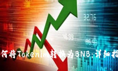 如何将Tokenim转换为BNB：详细指南