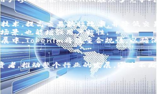   Tokenim: 一种新兴的加密资产交易与管理平台的推出时间分析 / 
 guanjianci Tokenim, 加密资产, 交易平台, 发布时间 /guanjianci 

引言
Tokenim作为一种新兴的加密资产交易与管理平台，近年来逐渐引起了市场的关注。无论是初次接触区块链的人，还是资深的投资者，都对这样的平台充满了好奇。作为一个创新的交易工具，Tokenim是怎样应运而生的？它背后的技术支持是什么？本文将深入探讨Tokenim的推出时间、背景以及其在加密资产市场中的潜在影响。

Tokenim的推出时间及背景
Tokenim的推出时间可以追溯到2023年。其创始团队在多个方面进行了深入的市场调研和产品开发，尤其是在区块链技术、智能合约以及用户体验等方面。这个团队的成员由多位在金融科技领域有着丰富经验的专家组成。
Tokenim背后的理念是为普通用户提供一个简单、便捷且安全的加密资产管理平台。在过去，许多人因对区块链和加密资产的缺乏了解而错失了投资机会。Tokenim希望通过简单直观的界面和全面的教育资源，使用户更容易上手，充分利用数字资产的潜力。

Tokenim的独特之处
对于许多人来说，Tokenim除了是一个交易平台外，还提供了多种功能，例如资产管理、市场分析、投资工具等。这些功能使得用户不仅能够在平台上进行交易，还能够更全面地管理自己的投资组合。例如，Tokenim提供了实时的数据分析工具，帮助用户更好地理解市场动态，从而做出更明智的投资决策。
同时，Tokenim的安全性也十分重要。平台采用了多重加密及身份验证措施，以确保用户资产的安全。此外，Tokenim还计划与多家保险公司合作，以为用户提供额外的资产保障。

Tokenim如何改变投资者的交易方式
Tokenim的出现，标志着加密资产交易方式的一次重大变革。首先，Tokenim致力于构建一个社区驱动的平台，这与传统交易平台截然不同。他们通过用户反馈和建议不断产品，使其更加贴近用户的需求。
其次，Tokenim引入了一种新的收益分配机制。用户在进行交易时，平台会基于交易额和交易活动，提供相应的奖励。这种激励机制不仅能够提升用户的活跃度，也吸引了更多的投资者参与到加密资产的交易中。

与Tokenim相关的问题探讨
关于Tokenim的推出和发展，以下是四个相关的问题，结合这些问题的分析，能为我们更好地理解Tokenim及其在市场中的重要性。

问题一：Tokenim如何确保用户的资产安全？
随着加密资产市场的繁荣，资产安全问题日益受到投资者的关注。Tokenim在这方面采取了一系列措施来保障用户资产的安全。
首先，Tokenim平台采用了最先进的加密技术，确保所有用户数据和交易信息都经过严格的加密处理，从源头上减少了数据泄露的风险。其次，Tokenim还使用了多重身份验证机制，要求用户在进行重要操作时进行二次验证。这种措施大大增加了账户安全性。在遭遇入侵或欺诈事件时，这种验证机制将为用户提供额外的保护。
此外，Tokenim与保安专家合作，进行频繁的系统审计和渗透测试，以发现并修复潜在的安全漏洞。这种持续的安全投入可以有效降低黑客攻击的风险。同时，Tokenim也与多家保险机构合作，为用户提供资金担保。这意味着即使发生安全事件，用户的资产也能得到一定的赔偿，从而增强用户的信任度。

问题二：Tokenim的使用门槛如何？
对于许多初学者来说，使用加密资产交易平台可能会感到一些难度。Tokenim意识到这一点，因此在设计初期便注重用户体验。
为了降低使用门槛，Tokenim的界面采用了简单明了的设计风格，关键功能一目了然，用户几乎不需要任何技术基础就能上手。此外，Tokenim提供了丰富的学习资源，包括视频教程、实时研讨会和在线问答，帮助用户更好地理解加密资产的基本概念及交易策略。
在用户注册后，Tokenim会根据用户的交易习惯和偏好，个性化推送相关的教育材料，使用户能够在短时间内熟悉平台功能并主动参与交易。在这个过程中，Tokenim力求将复杂的技术手段转化为易于理解的操作流程，以确保每个用户都能享受愉快的交易体验。

问题三：Tokenim的市场定位是什么？
在众多的加密资产交易平台中，Tokenim将自己定位为一个“用户友好型”的平台。他们的目标用户不仅仅是技术精湛的投资者，更包括普通用户和首次进入加密资产市场的人群。
Tokenim的市场定位首先体现在其产品设计上。他们希望平台易于操作，提供直观的用户体验，同时保证安全性。无论用户是进行日常交易，还是在平台上管理资产，扫描市场趋势，Tokenim都力求为用户提供流畅的操作体验。
其次，Tokenim的市场策略也以社区为核心。通过积极的互动和反馈收集，Tokenim能够根据用户需求和市场动态及时更新平台功能。这种高度的用户参与感使Tokenim在众多竞争对手中脱颖而出。同时，Tokenim也通过举办线下活动和线上论坛等形式，加强与用户的联系，增强品牌忠诚度。

问题四：未来Tokenim的发展方向是什么？
展望未来，Tokenim计划在多个方面持续扩展其平台功能，以满足不断变化的市场需求。首先，Tokenim将进一步技术架构，引入更多先进的区块链技术，提高交易执行效率，并降低交易成本。
其次，Tokenim计划扩展合作伙伴关系，引入更多创作者和开发者，以便在平台上提供更多样化的去中心化应用（dApp）。这将不仅丰富平台的使用场景，也能增强用户粘性。
此外，Tokenim还计划在全球范围内扩展市场。随着加密资产的普及，Tokenim希望能够进入更多国家和地区，为全球用户提供服务。在国际市场发展中，Tokenim将注重合规性，以确保在遵循各国法律法规的前提下开展业务。

结语
总的来说，Tokenim的推出无疑为加密资产市场注入了新的活力。随着其安全性、用户友好性和创新性不断增强，Tokenim有望吸引越来越多的投资者，推动整个行业的发展。通过不断平台功能、增强用户体验，Tokenim将成为未来加密资产管理的重要参与者。

无论是对新手投资者还是资深市场参与者，Tokenim都表现出了极大的吸引力和潜力。相信随着Tokenim的发展，它会为我们展示更多可能性。