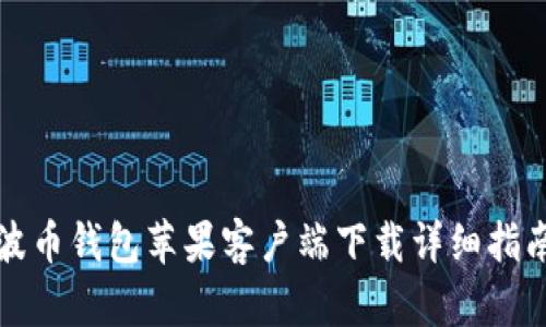 波币钱包苹果客户端下载详细指南