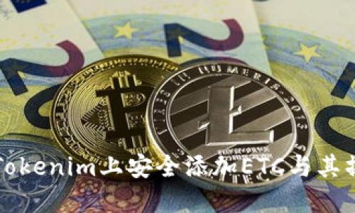 如何在Tokenim上安全添加ETC与其操作指南