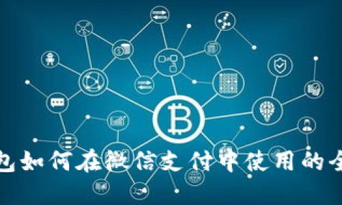 数字钱包如何在微信支付中使用的全面指南