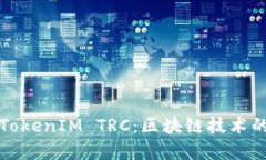 深入解析TokenIM TRC：区块链技术的未来之路
