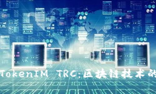 深入解析TokenIM TRC：区块链技术的未来之路