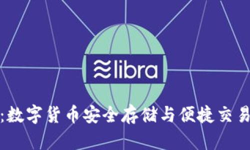 火币快钱包：数字货币安全存储与便捷交易的完美选择