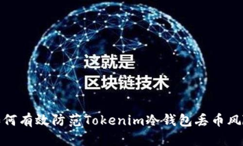 如何有效防范Tokenim冷钱包丢币风险