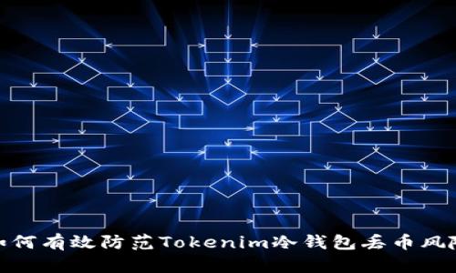 如何有效防范Tokenim冷钱包丢币风险