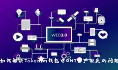 如何解决Tokenim钱包中ONT资产缺失的问题