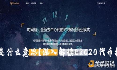 币圈ERC20是什么意思？深入解读ERC20代币标准及其应用