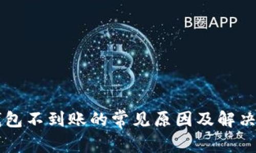 QT钱包不到账的常见原因及解决方案