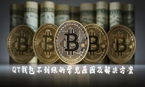 QT钱包不到账的常见原因及解决方案